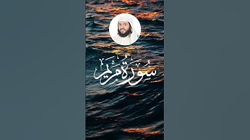 تلاوة سورة مريم 7-10 بصوت الشيخ ودي اليمني | Powerful Quran Short