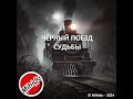 Чёрный поезд Судьбы