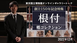 【オンラインギャラリートーク】　12月「創立150年記念特集　根付　郷コレクション」福島修研究員（特別展室研究員）