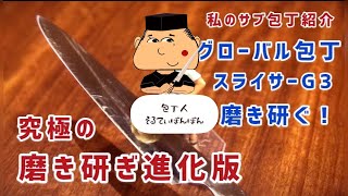 究極の包丁研ぎ 【磨き研ぎ 進化版2】グローバル包丁のスライサーG3を磨き研ぐ！