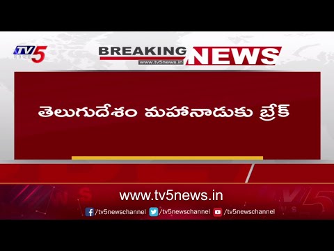 తెలుగుదేశం మహానాడుకు బ్రేక్ | Break to Telugu Desam Mahanadu | Chandrababu | NTR | TV5 News - TV5NEWS