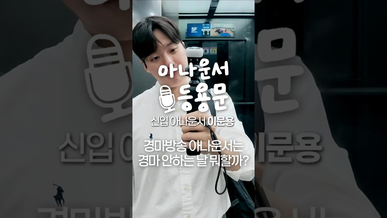 한국경마 100년사에 유례없는 미남 #경마 #아나운서 #브이로그 #신입사원