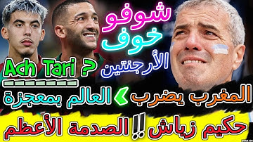 Ziyech معجزة نارية📕شوفو العالم يشعلها بمفاجأة لا تصدق عن المغرب📈حدث لا يصدق📇حكيم زياش الصدمة الأعظم💯