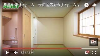 目黒の家リフォーム 世田谷区でのリフォームは喜多見の㈱ジョン石橋ビルダーズ