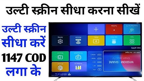 LED ki ulti screen Ko Sidha kaise karen, स्मार्ट टीवी में रोटेट स्क्रीन कैसे ठीक करें