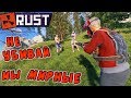 RUST - Бомжи Кидают на Лут. Месть Которую они Заслужили.