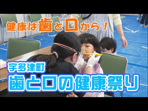 健康への一歩に歯と口を健康にしよう！「宇多津町・歯と口の健康祭り」