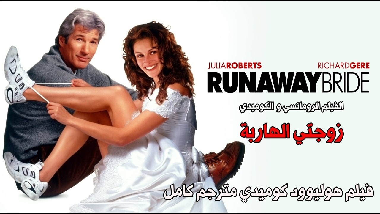 زوجتي الهاربة (بطولة جوليا روبرتس وريتشارد جير) | فيلم كوميدي مترجم كامل HD | (فيلم هوليوود كامل)