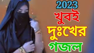 2023 সালের খুবই দুঃখের গজল  Islamic Song bangla gojol nutun gojol