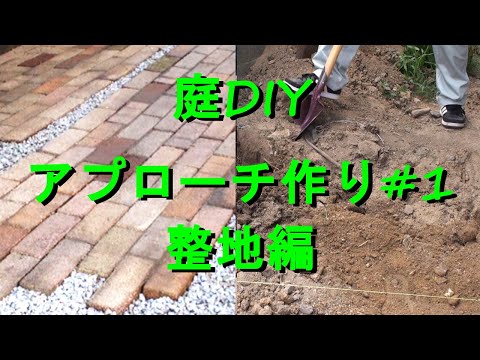 庭diy レンガと砂利でおしゃれな小道を アプローチ作り1整地編 鋤取り 糸張りmaking A Stylish Approach Of Brick And Gravel Leveling Youtube