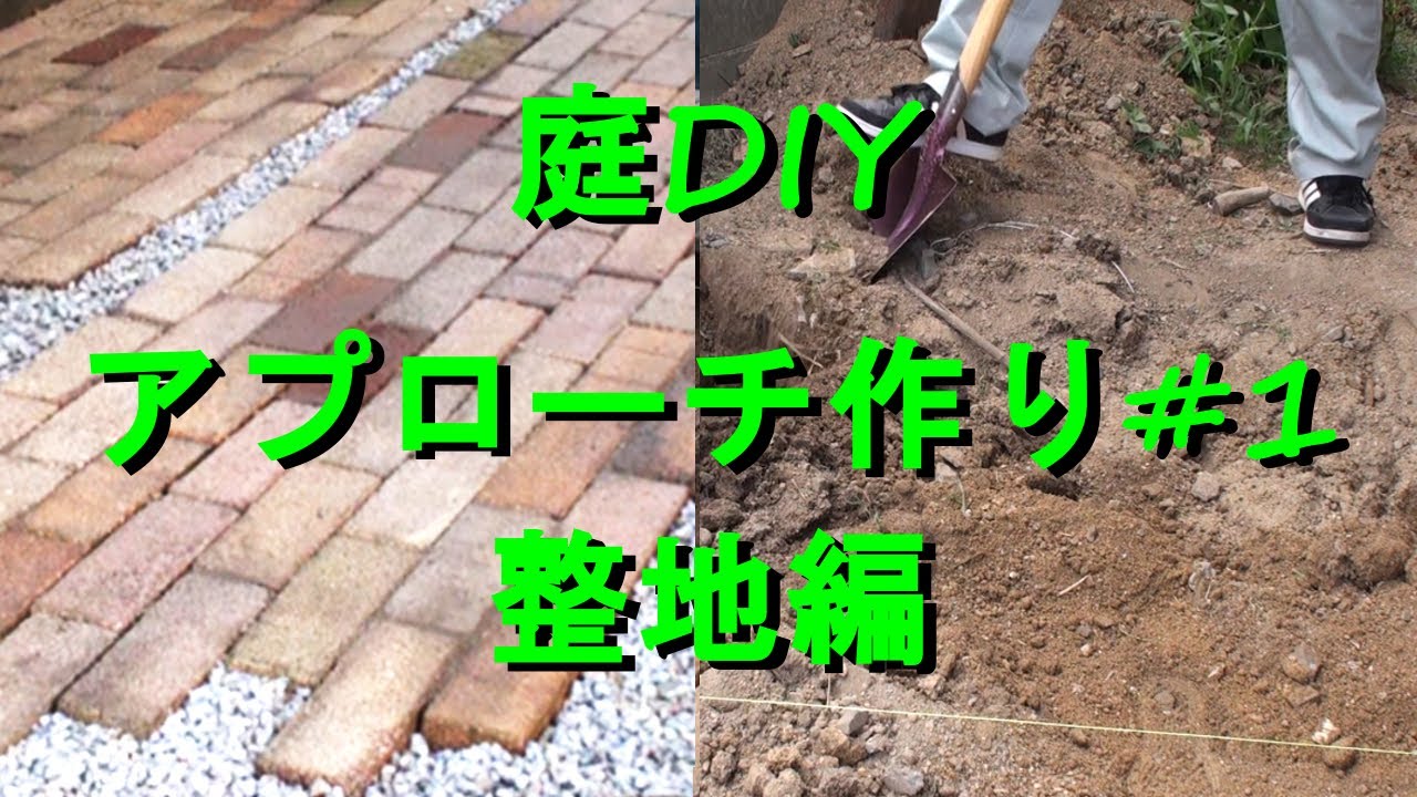 庭diy レンガと砂利でおしゃれな小道を アプローチ作り1整地編 鋤取り 糸張りmaking A Stylish Approach Of Brick And Gravel Leveling Youtube