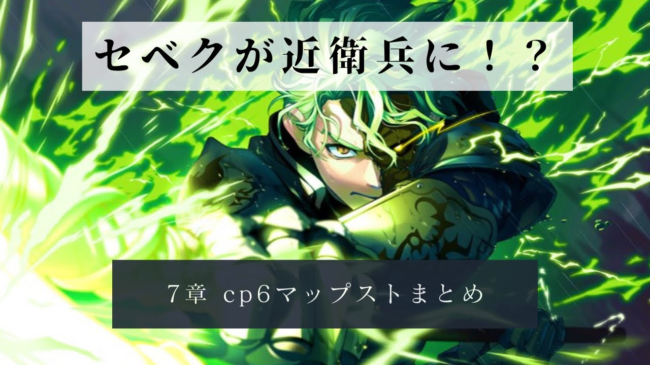 ツイステ　セベク　まとめて ツイステ】セベク(SSR/クラブ・ウェア)の評価とステータス・専用ボイス