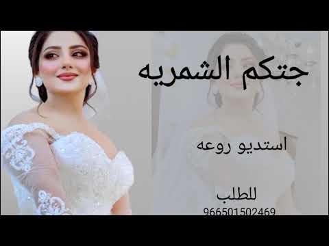 افخم شيلة حماسية 2025 جتكم الشمريه شيلة عروس بدون حقوق مجانيه