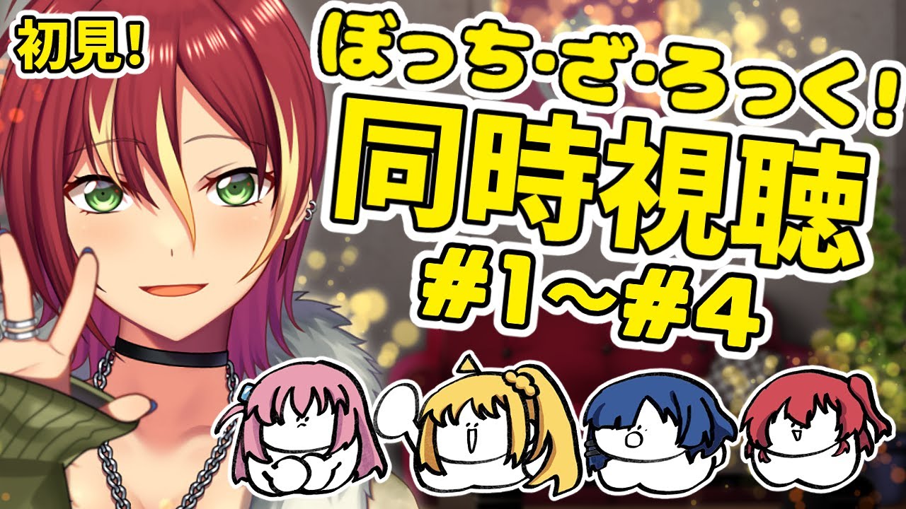 【同時視聴】ぼっち・ざ・ろっく！一緒に観よ～！＃１～＃４【初見】