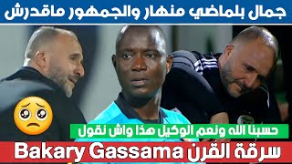 باكاري غاساما يحرم الجزائريين من كأس العالم ولا أحد يحاسبه - بكاء جمال بلماضي