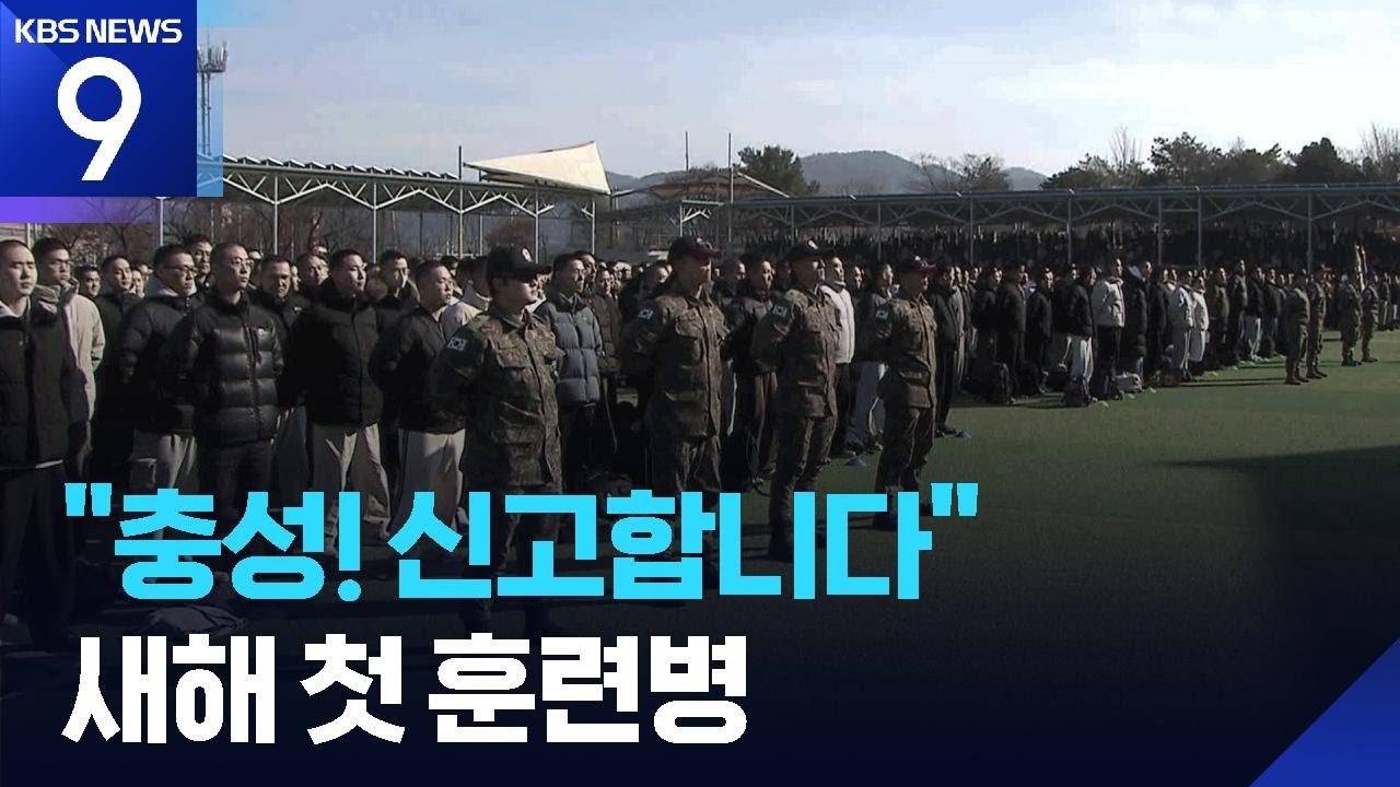 “충성! 신고합니다”…논산 훈련소 새해 첫 입영 [9시 뉴스] / KBS  2026.01.05.