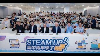 STEAM UP！高中青年學子培訓營 （北區）