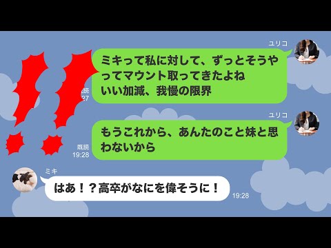 【スカッと】妹のせいで大学進学を諦めた私→その妹が毎度学歴をバカにするのでブチギレて現実教えてやったw【ピコットLINE】