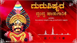Guru Shishyara Dwanda Haadugarike | Audio Jukebox | Kannada Yakshagana | Kalinga Naavuda