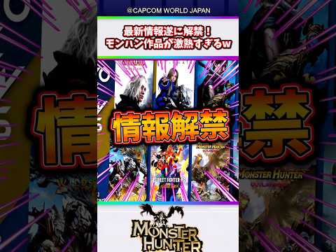 【最新情報】本日いよいよカプコンオンラインでモンハン3作品の新情報が公開されるぞ！！ #モンハンワイルズ #ワイルズ #モンスターハンター