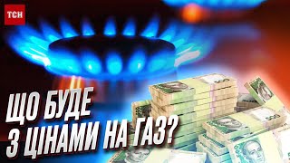 💰 "Нафтогаз" визначився із ціною на газ: скільки платитимуть українці?