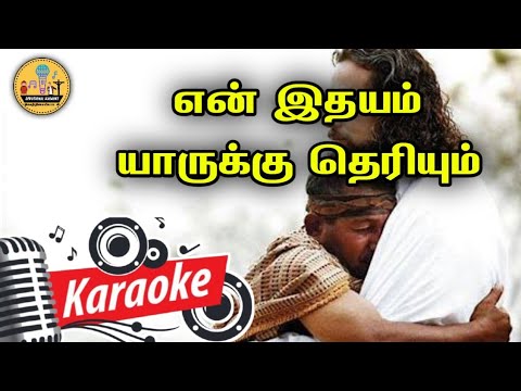 411      Karaoke  En Idhayam Yarukku Theriyum