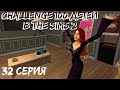 The Sims 2: &quot;100 детей&quot; #32