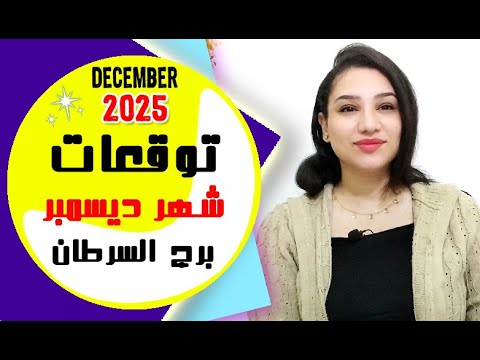 برج السرطان توقعات شهر ديسمبر 2025 مي عمرو