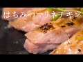 低温調理で肉汁じゅわっとジューシー！鶏もも肉のはちみつマリネ