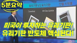 급등주가 될수 있는 유리기판?! 다시 신고가 갈까? 미국도 투자하는 유리기판관련주(인텔, 삼성전자, 삼성전기, SKC, 와이씨켐, 켐트로닉스, 반도체, 반도체관련주)