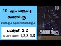 10th maths Tamil Medium Chapter 2 Exercise 2.2 Sum 1,2,3,4,5 #tamilmedium