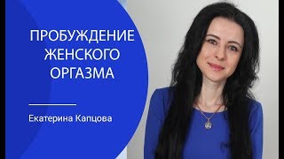 Пробуждение женского оргазма Пробуждение женского оргазма
