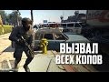 ЧТО БУДЕТ, ЕСЛИ ВЫЗВАТЬ ВСЮ ПОЛИЦИЮ В ОДНО МЕСТО в GTA 5?