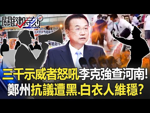 三千名示威者怒吼「李克強查河南」！ 鄭州抗議遭「黑、白衣人」維穩滿是傷！？【關鍵時刻】20220711-6 劉寶傑 黃世聰