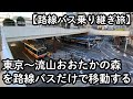 【路線バス乗り継ぎ旅】東京駅~流山おおたかの森駅を路線バスだけで移動する
