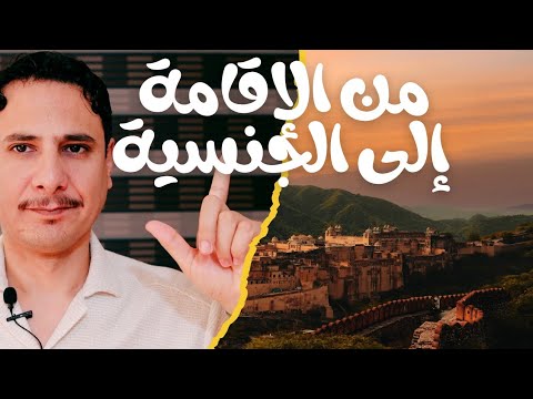من الإقامة إلى الجنسية اكتشف الطريقتين