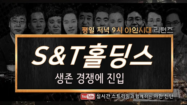 S＆T홀딩스(036530), 생존 경쟁에 진입_191218