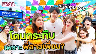 "หมูหวานRoV" เต้นกับพี่สาวเพื่อนแป๊บ ๆ รู้ตัวอีกทีอยู่ที่โรงแรมซะงั้น | ฟีลแฟนได้ป่ะ EP.38 @Moowan