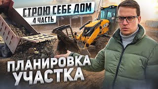 Начинаю СТРОИТЬ ДОМ. Планировка участка. 4 часть