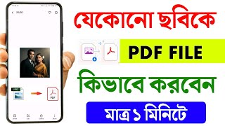 ফটো কে PDF File কিভাবে করবেন | How to Create Photo To PDF In Bengali