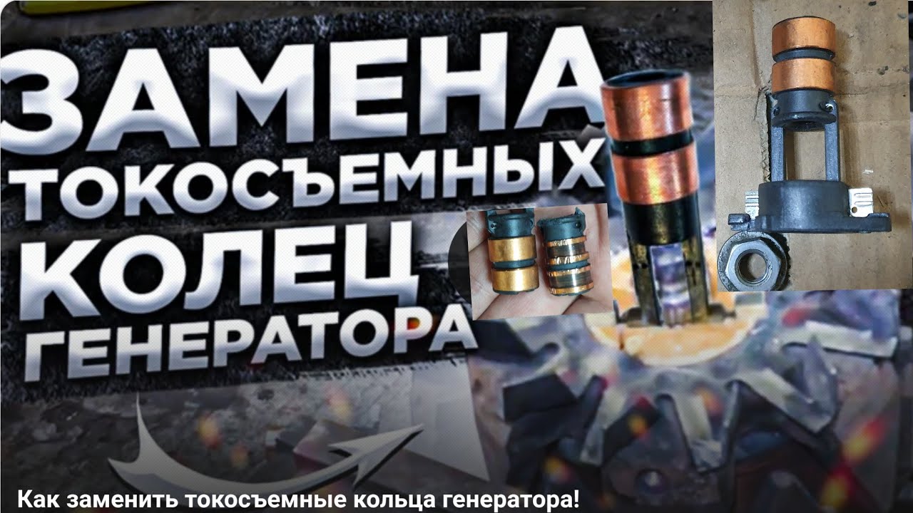 Замена токосъемных колец генератора