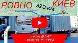 Китайские электрогрузовики от Yutong врываются на рынок.