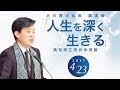 大川隆法総裁 講演会2017 「人生を深く生きる」抜粋版(高知県立県民体育館)より