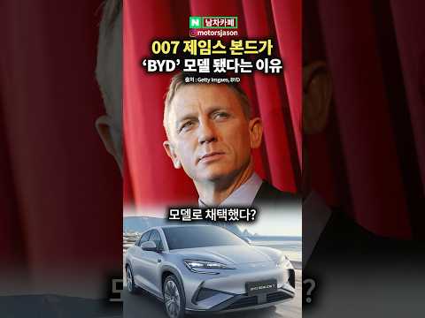 007 제임스 본드가 <strong>BYD</strong> 모델이 된 충격 근황