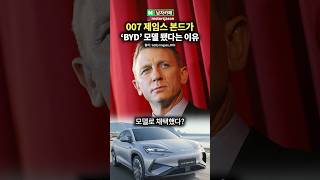 007 제임스 본드가 BYD 모델이 된 충격 근황