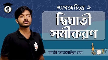 Polytechnic Math 1 Chapter 2, SSC, HSC Math - দ্বিঘাত সমীকরণ [Quadratic Equation] গণিত গুরুকুল
