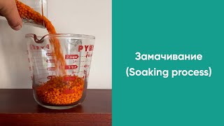 Замачивание (Soaking process)