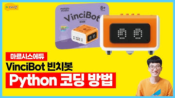 마르시스에듀 빈치봇 파이썬으로 코딩하는 방법(How to Code VinciBot with Python)