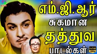 எம்.ஜி.ஆர் சுகமான தத்துவ பாடல்கள் | M.G.R Sugamana Thathuva Padalgal | M.G.R Hits| Thathuva Padalgal