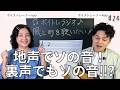 【ボイトレラジオ】Mrs. GREEN APPLE/風と町を歌いたい!同じ音程で地声を裏声を切り替えてみよう!